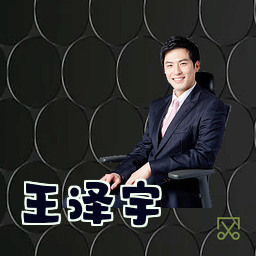 王泽宇