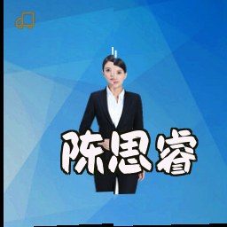 陈思睿